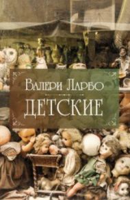 Детские / Ларбо Валери
