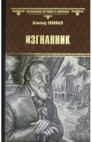 Изгнанник / Соловьев Всеволод Сергеевич
