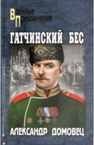 Гатчинский бес / Домовец Александр Григорьевич
