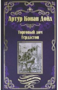 Торговый дом Гердлстон / Дойл Артур Конан