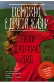 Возможно, в другой жизни / Рейд Тейлор Дженкинс