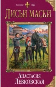 Лисьи маски / Левковская Анастасия