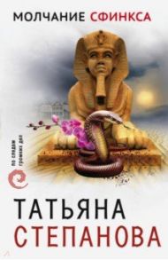 Молчание сфинкса / Степанова Татьяна Юрьевна