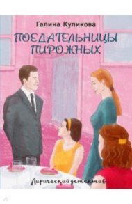 Поедательницы пирожных / Куликова Галина Михайловна