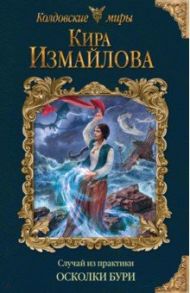 Случай из практики. Осколки бури / Измайлова Кира Алиевна