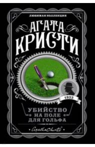 Убийство на поле для гольфа / Кристи Агата