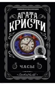 Часы / Кристи Агата