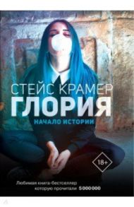 Глория. Начало истории / Крамер Стейс