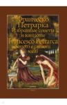 Избранные сонеты и канцоны / Петрарка Франческо