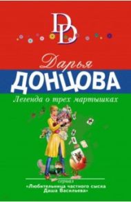 Легенда о трех мартышках / Донцова Дарья Аркадьевна