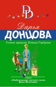Темное прошлое Конька-Горбунка / Донцова Дарья Аркадьевна