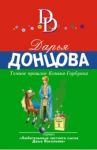 Темное прошлое Конька-Горбунка / Донцова Дарья Аркадьевна