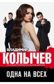 Одна на всех / Колычев Владимир Григорьевич