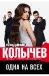 Одна на всех / Колычев Владимир Григорьевич