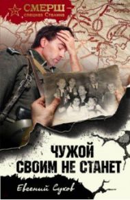 Чужой своим не станет / Сухов Евгений Евгеньевич