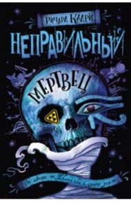 Неправильный мертвец / Кадри Ричард