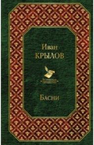Басни / Крылов Иван Андреевич