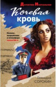 Кочевая кровь / Сорокин Геннадий Геннадьевич