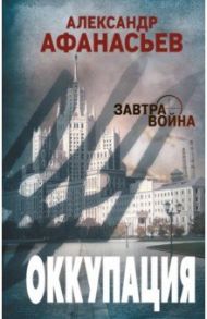 Оккупация / Афанасьев Александр