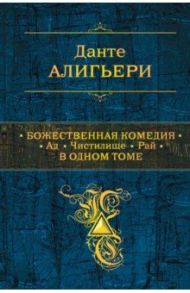 Божественная Комедия. Ад. Чистилище. Рай. В одном томе / Алигьери Данте