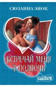 Встречай меня в полночь / Энок Сюзанна