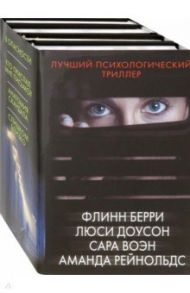 Лучший психологический триллер / Доусон Люси, Берри Флинн, Воэн Сара