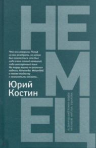 Немец / Костин Юрий Алексеевич