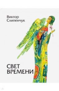 Свет времени / Слипенчук Виктор Трифонович