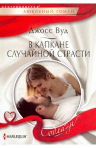 В капкане случайной страсти / Вуд Джосс