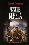 Чужие берега / Протасов Сергей Альбертович