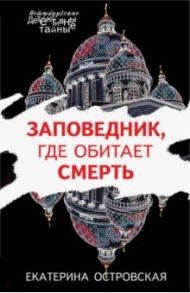 Заповедник, где обитает смерть / Островская Екатерина Николаевна