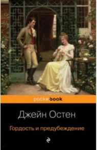 Гордость и предубеждение / Остен Джейн