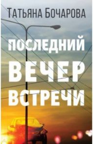 Последний вечер встречи / Бочарова Татьяна Александровна