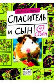 Спаситель и сын. Сезон 4 / Мюрай Мари-Од