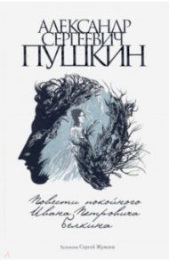Повести покойного Ивана Петровича Белкина / Пушкин Александр Сергеевич