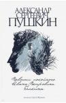 Повести покойного Ивана Петровича Белкина / Пушкин Александр Сергеевич