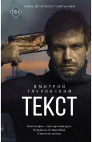 Текст / Глуховский Дмитрий Алексеевич