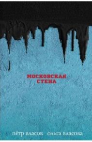 Московская стена / Власов Петр Васильевич, Власова Ольга Александровна