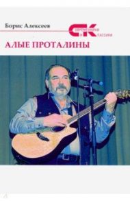 Алые проталины / Алексеев Борис Алексеевич