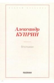 Впотьмах / Куприн Александр Иванович