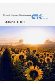 Избранное / Хоршев-Ольховский Сергей