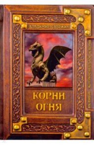 Корни огня / Свержин Владимир