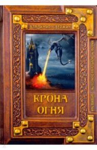 Крона огня / Свержин Владимир
