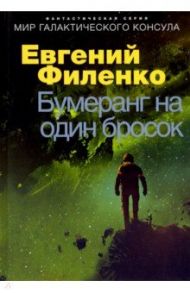 Бумеранг на один бросок / Филенко Евгений Иванович
