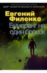 Бумеранг на один бросок / Филенко Евгений Иванович