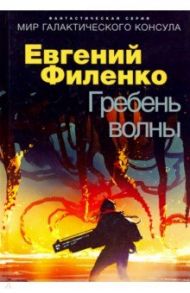 Гребень волны / Филенко Евгений Иванович