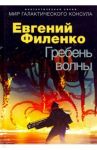 Гребень волны / Филенко Евгений Иванович