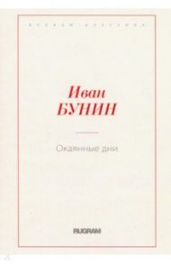 Окаянные дни / Бунин Иван Алексеевич