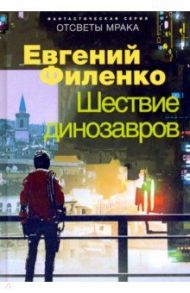 Шествие динозавров / Филенко Евгений Иванович