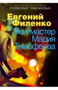 Энигмастер Мария Тимофеева / Филенко Евгений Иванович